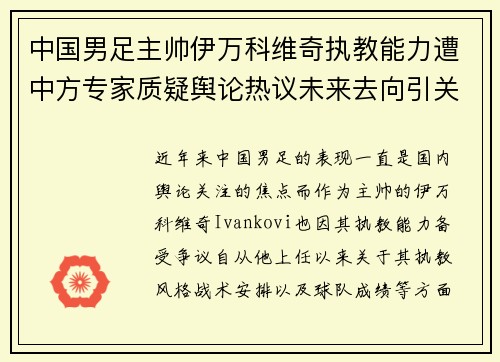 中国男足主帅伊万科维奇执教能力遭中方专家质疑舆论热议未来去向引关注 中国男足主帅伊万科维奇执教能力遭中方专家质疑舆论热议未来去向引关注