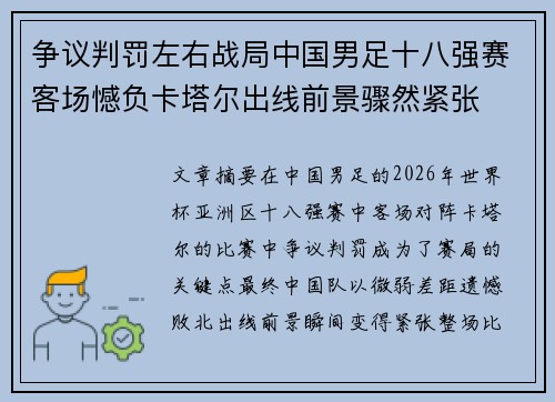争议判罚左右战局中国男足十八强赛客场憾负卡塔尔出线前景骤然紧张 争议判罚左右战局中国男足十八强赛客场憾负卡塔尔出线前景骤然紧张