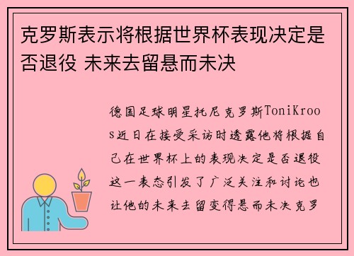 克罗斯表示将根据世界杯表现决定是否退役 未来去留悬而未决 克罗斯表示将根据世界杯表现决定是否退役 未来去留悬而未决