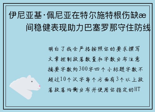 伊尼亚基·佩尼亚在特尔施特根伤缺期间稳健表现助力巴塞罗那守住防线 伊尼亚基·佩尼亚在特尔施特根伤缺期间稳健表现助力巴塞罗那守住防线