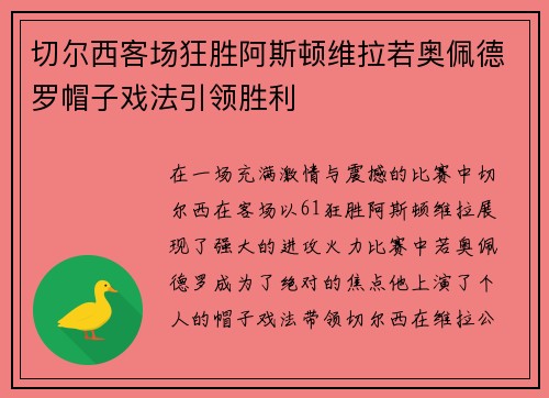 切尔西客场狂胜阿斯顿维拉若奥佩德罗帽子戏法引领胜利 切尔西客场狂胜阿斯顿维拉若奥佩德罗帽子戏法引领胜利