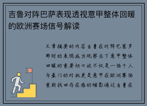 吉鲁对阵巴萨表现透视意甲整体回暖的欧洲赛场信号解读
