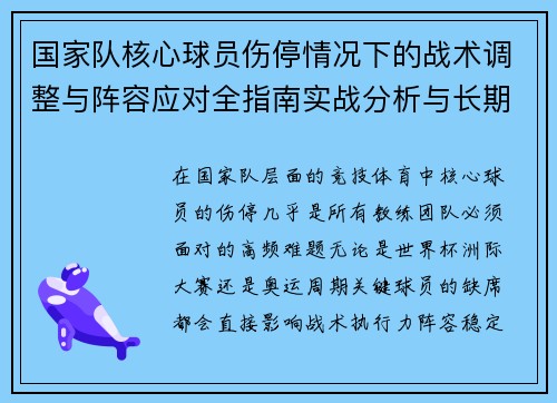 国家队核心球员伤停情况下的战术调整与阵容应对全指南实战分析与长期规划 国家队核心球员伤停情况下的战术调整与阵容应对全指南实战分析与长期规划