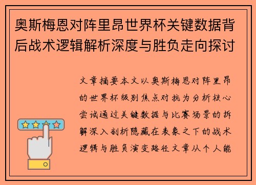 奥斯梅恩对阵里昂世界杯关键数据背后战术逻辑解析深度与胜负走向探讨 奥斯梅恩对阵里昂世界杯关键数据背后战术逻辑解析深度与胜负走向探讨