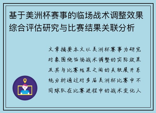 基于美洲杯赛事的临场战术调整效果综合评估研究与比赛结果关联分析 基于美洲杯赛事的临场战术调整效果综合评估研究与比赛结果关联分析