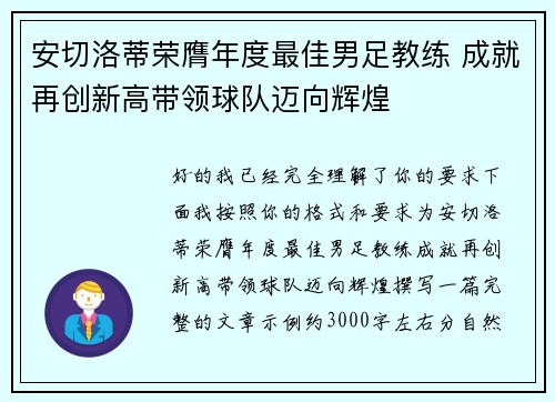 安切洛蒂荣膺年度最佳男足教练 成就再创新高带领球队迈向辉煌 安切洛蒂荣膺年度最佳男足教练 成就再创新高带领球队迈向辉煌