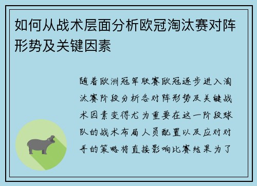 如何从战术层面分析欧冠淘汰赛对阵形势及关键因素 如何从战术层面分析欧冠淘汰赛对阵形势及关键因素