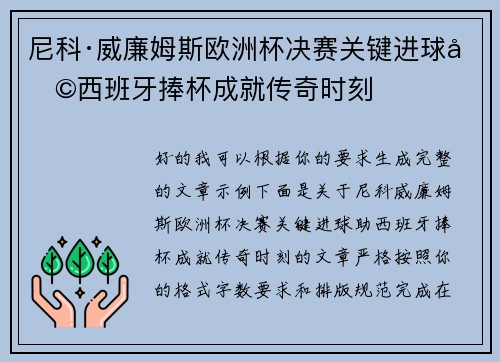 尼科·威廉姆斯欧洲杯决赛关键进球助西班牙捧杯成就传奇时刻 尼科·威廉姆斯欧洲杯决赛关键进球助西班牙捧杯成就传奇时刻