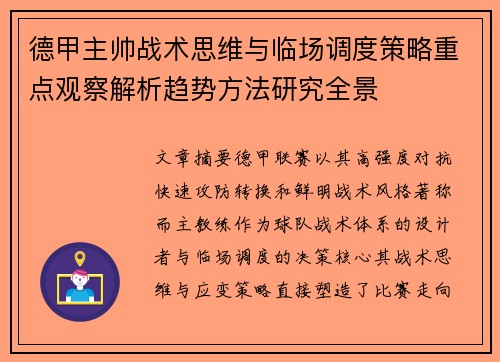 德甲主帅战术思维与临场调度策略重点观察解析趋势方法研究全景 德甲主帅战术思维与临场调度策略重点观察解析趋势方法研究全景
