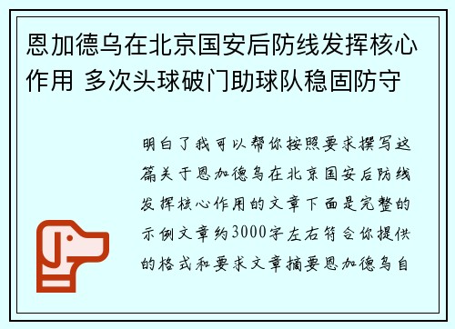恩加德乌在北京国安后防线发挥核心作用 多次头球破门助球队稳固防守 恩加德乌在北京国安后防线发挥核心作用 多次头球破门助球队稳固防守