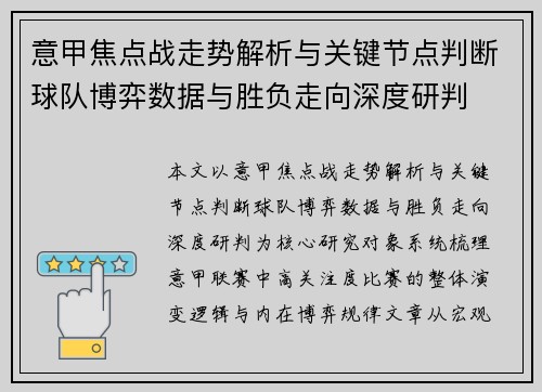 意甲焦点战走势解析与关键节点判断球队博弈数据与胜负走向深度研判 意甲焦点战走势解析与关键节点判断球队博弈数据与胜负走向深度研判