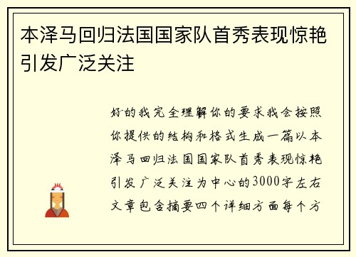 本泽马回归法国国家队首秀表现惊艳引发广泛关注