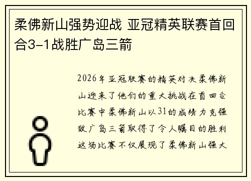 柔佛新山强势迎战 亚冠精英联赛首回合3-1战胜广岛三箭 柔佛新山强势迎战 亚冠精英联赛首回合3-1战胜广岛三箭
