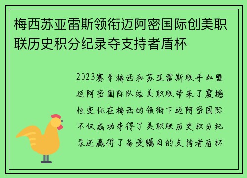 梅西苏亚雷斯领衔迈阿密国际创美职联历史积分纪录夺支持者盾杯 梅西苏亚雷斯领衔迈阿密国际创美职联历史积分纪录夺支持者盾杯