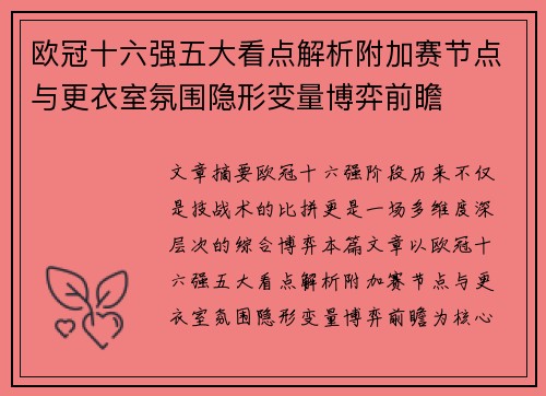 欧冠十六强五大看点解析附加赛节点与更衣室氛围隐形变量博弈前瞻 欧冠十六强五大看点解析附加赛节点与更衣室氛围隐形变量博弈前瞻