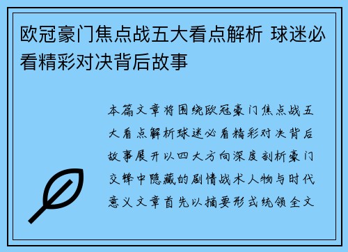 欧冠豪门焦点战五大看点解析 球迷必看精彩对决背后故事 欧冠豪门焦点战五大看点解析 球迷必看精彩对决背后故事