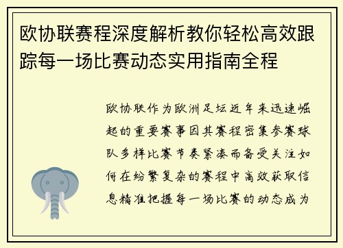 欧协联赛程深度解析教你轻松高效跟踪每一场比赛动态实用指南全程 欧协联赛程深度解析教你轻松高效跟踪每一场比赛动态实用指南全程