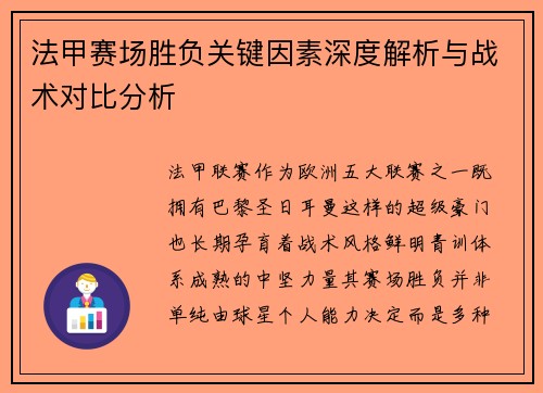 法甲赛场胜负关键因素深度解析与战术对比分析 法甲赛场胜负关键因素深度解析与战术对比分析