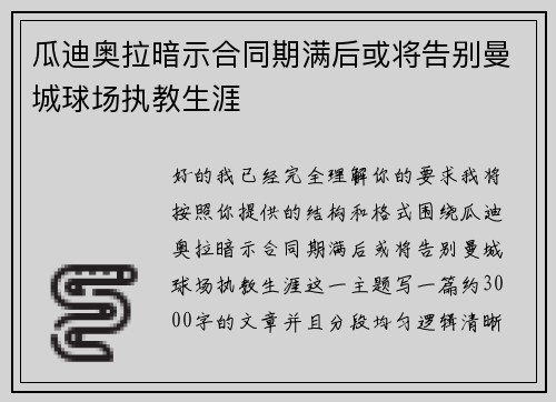 瓜迪奥拉暗示合同期满后或将告别曼城球场执教生涯 瓜迪奥拉暗示合同期满后或将告别曼城球场执教生涯