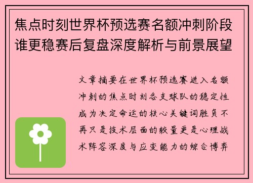 焦点时刻世界杯预选赛名额冲刺阶段谁更稳赛后复盘深度解析与前景展望