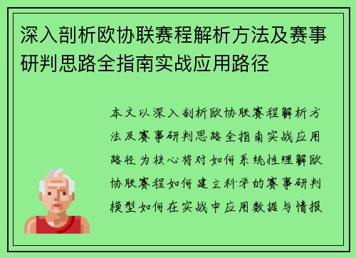 深入剖析欧协联赛程解析方法及赛事研判思路全指南实战应用路径