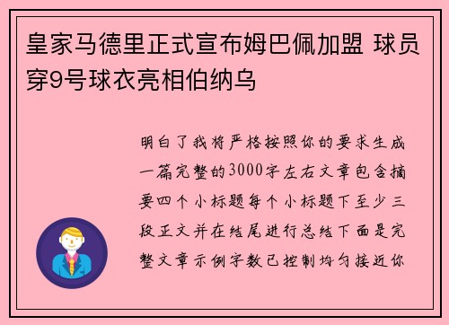 皇家马德里正式宣布姆巴佩加盟 球员穿9号球衣亮相伯纳乌 皇家马德里正式宣布姆巴佩加盟 球员穿9号球衣亮相伯纳乌