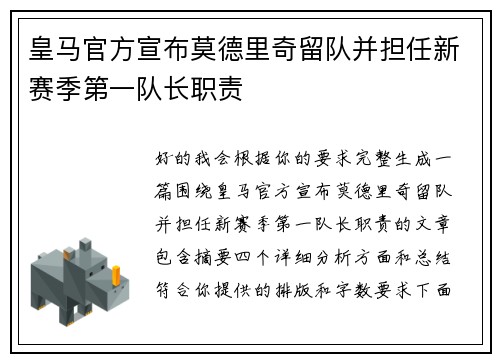 皇马官方宣布莫德里奇留队并担任新赛季第一队长职责 皇马官方宣布莫德里奇留队并担任新赛季第一队长职责