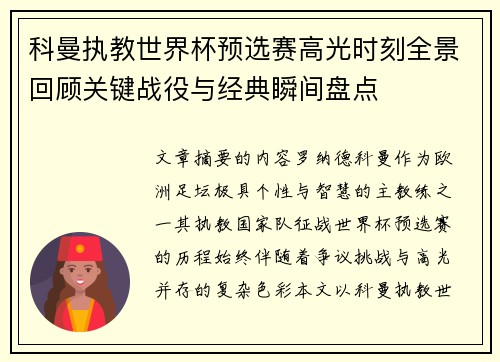 科曼执教世界杯预选赛高光时刻全景回顾关键战役与经典瞬间盘点 科曼执教世界杯预选赛高光时刻全景回顾关键战役与经典瞬间盘点