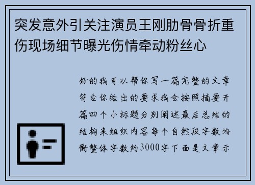 突发意外引关注演员王刚肋骨骨折重伤现场细节曝光伤情牵动粉丝心 突发意外引关注演员王刚肋骨骨折重伤现场细节曝光伤情牵动粉丝心