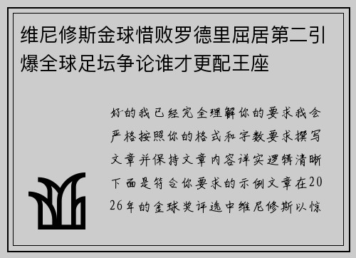 维尼修斯金球惜败罗德里屈居第二引爆全球足坛争论谁才更配王座 维尼修斯金球惜败罗德里屈居第二引爆全球足坛争论谁才更配王座