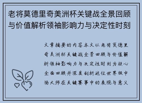 老将莫德里奇美洲杯关键战全景回顾与价值解析领袖影响力与决定性时刻 老将莫德里奇美洲杯关键战全景回顾与价值解析领袖影响力与决定性时刻
