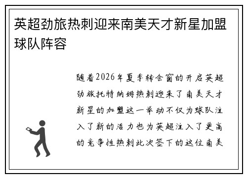 英超劲旅热刺迎来南美天才新星加盟球队阵容 英超劲旅热刺迎来南美天才新星加盟球队阵容