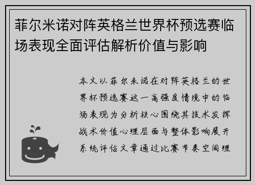 菲尔米诺对阵英格兰世界杯预选赛临场表现全面评估解析价值与影响 菲尔米诺对阵英格兰世界杯预选赛临场表现全面评估解析价值与影响