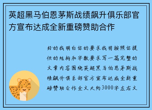英超黑马伯恩茅斯战绩飙升俱乐部官方宣布达成全新重磅赞助合作