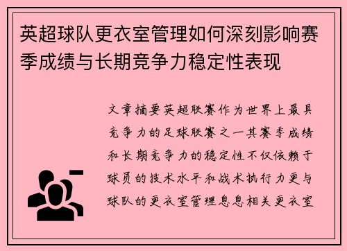 英超球队更衣室管理如何深刻影响赛季成绩与长期竞争力稳定性表现 英超球队更衣室管理如何深刻影响赛季成绩与长期竞争力稳定性表现