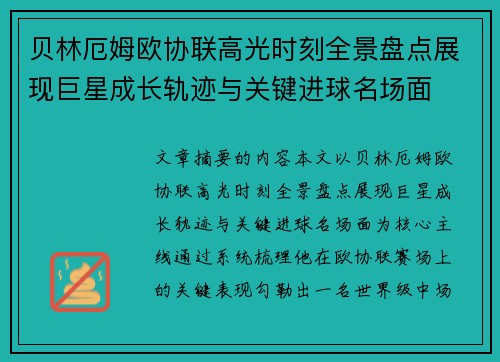 贝林厄姆欧协联高光时刻全景盘点展现巨星成长轨迹与关键进球名场面 贝林厄姆欧协联高光时刻全景盘点展现巨星成长轨迹与关键进球名场面