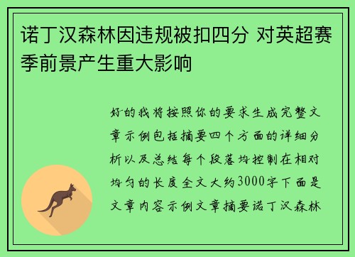 诺丁汉森林因违规被扣四分 对英超赛季前景产生重大影响 诺丁汉森林因违规被扣四分 对英超赛季前景产生重大影响
