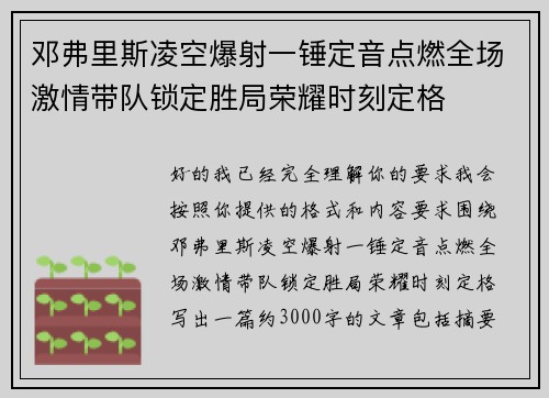 邓弗里斯凌空爆射一锤定音点燃全场激情带队锁定胜局荣耀时刻定格