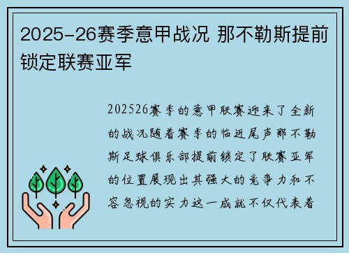 2025-26赛季意甲战况 那不勒斯提前锁定联赛亚军