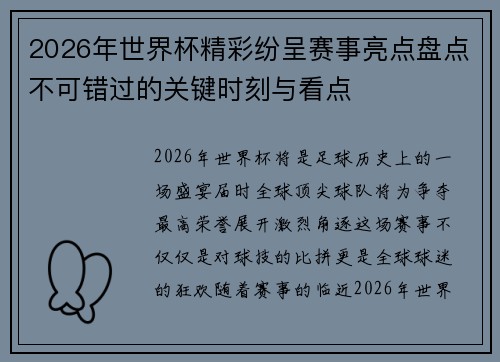 2026年世界杯精彩纷呈赛事亮点盘点不可错过的关键时刻与看点