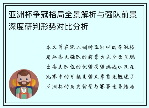 亚洲杯争冠格局全景解析与强队前景深度研判形势对比分析 亚洲杯争冠格局全景解析与强队前景深度研判形势对比分析
