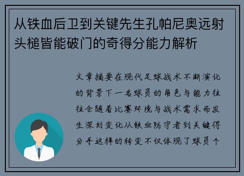 从铁血后卫到关键先生孔帕尼奥远射头槌皆能破门的奇得分能力解析