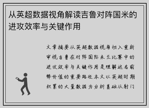 从英超数据视角解读吉鲁对阵国米的进攻效率与关键作用 从英超数据视角解读吉鲁对阵国米的进攻效率与关键作用
