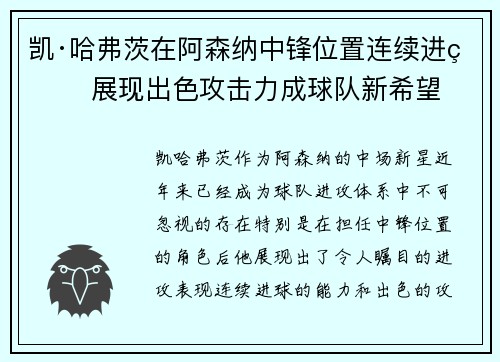 凯·哈弗茨在阿森纳中锋位置连续进球 展现出色攻击力成球队新希望 凯·哈弗茨在阿森纳中锋位置连续进球 展现出色攻击力成球队新希望