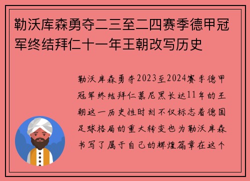 勒沃库森勇夺二三至二四赛季德甲冠军终结拜仁十一年王朝改写历史 勒沃库森勇夺二三至二四赛季德甲冠军终结拜仁十一年王朝改写历史