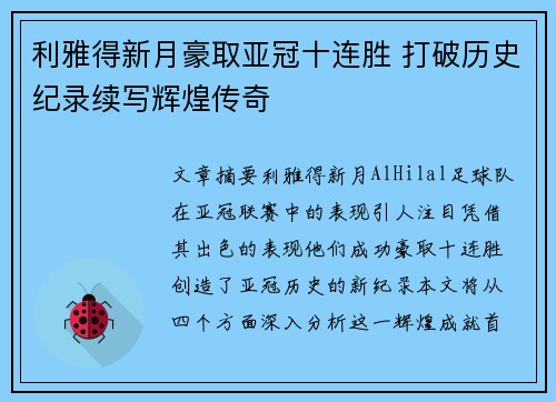 利雅得新月豪取亚冠十连胜 打破历史纪录续写辉煌传奇 利雅得新月豪取亚冠十连胜 打破历史纪录续写辉煌传奇