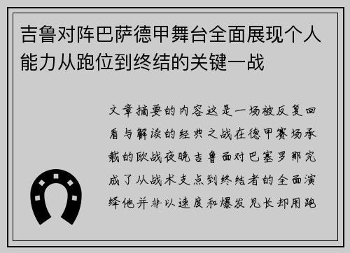 吉鲁对阵巴萨德甲舞台全面展现个人能力从跑位到终结的关键一战 吉鲁对阵巴萨德甲舞台全面展现个人能力从跑位到终结的关键一战