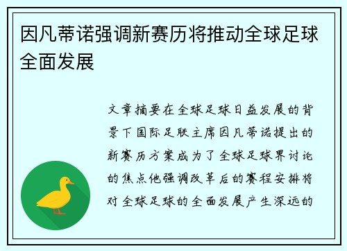 因凡蒂诺强调新赛历将推动全球足球全面发展 因凡蒂诺强调新赛历将推动全球足球全面发展